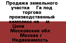 Продажа земельного участка 1,6Га под торгово-производственный комплекс на 84-м  › Цена ­ 160 000 000 - Московская обл., Москва г. Недвижимость » Земельные участки продажа   